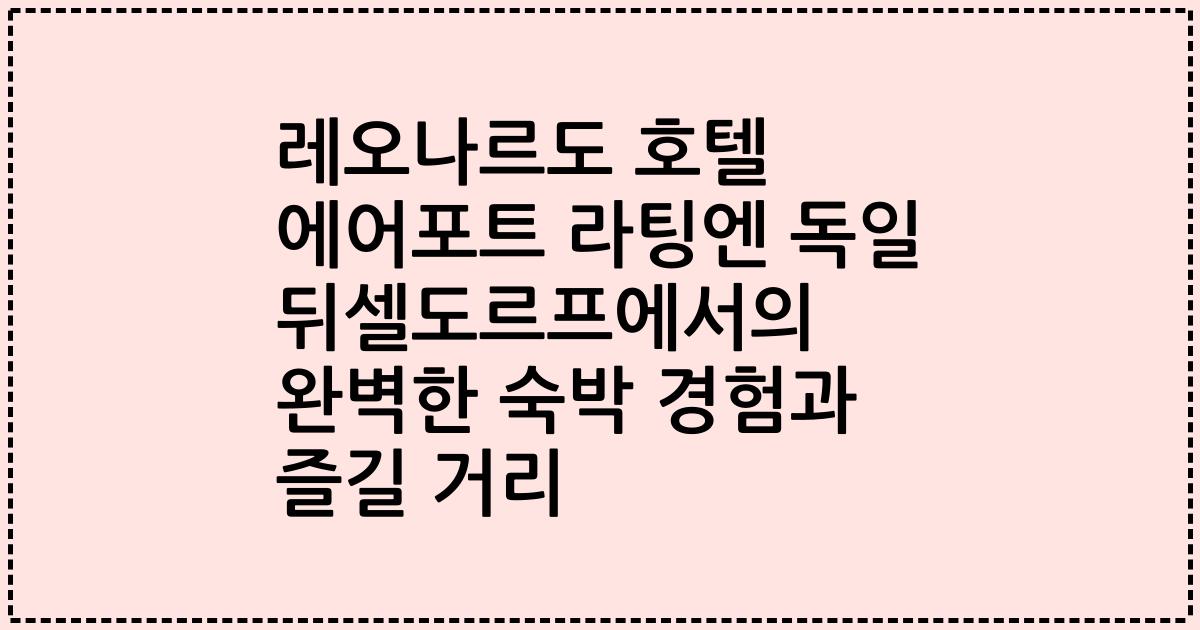 레오나르도 호텔 에어포트 라팅엔 독일 뒤셀도르프에서의 완벽한 숙박 경험과 즐길 거리