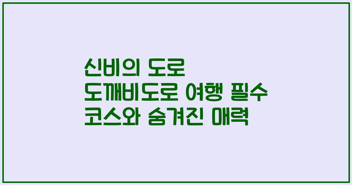 신비의 도로 도깨비도로 여행 필수 코스와 숨겨진 매력