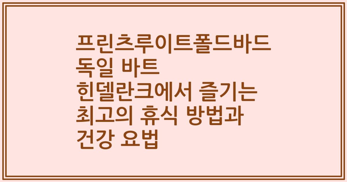 프린츠루이트폴드바드 독일 바트 힌델란크에서 즐기는 최고의 휴식 방법과 건강 요법