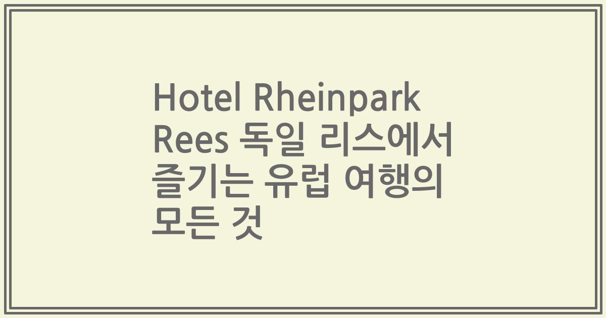Hotel Rheinpark Rees 독일 리스에서 즐기는 유럽 여행의 모든 것