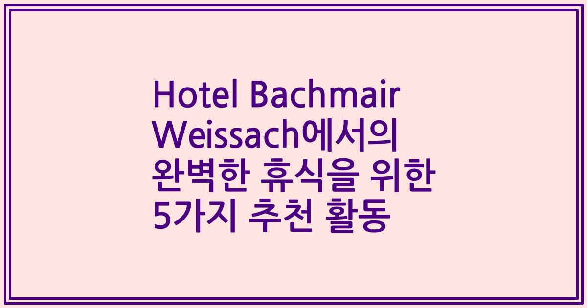 Hotel Bachmair Weissach에서의 완벽한 휴식을 위한 5가지 추천 활동