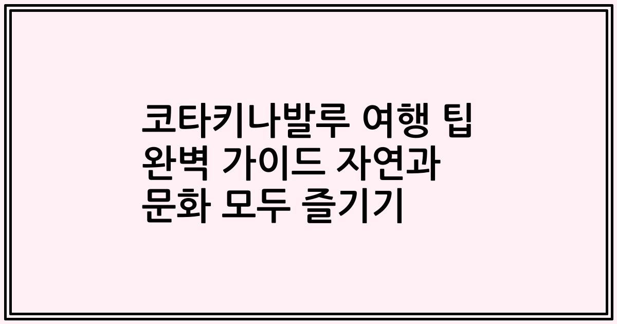 코타키나발루 여행 팁 완벽 가이드 자연과 문화 모두 즐기기