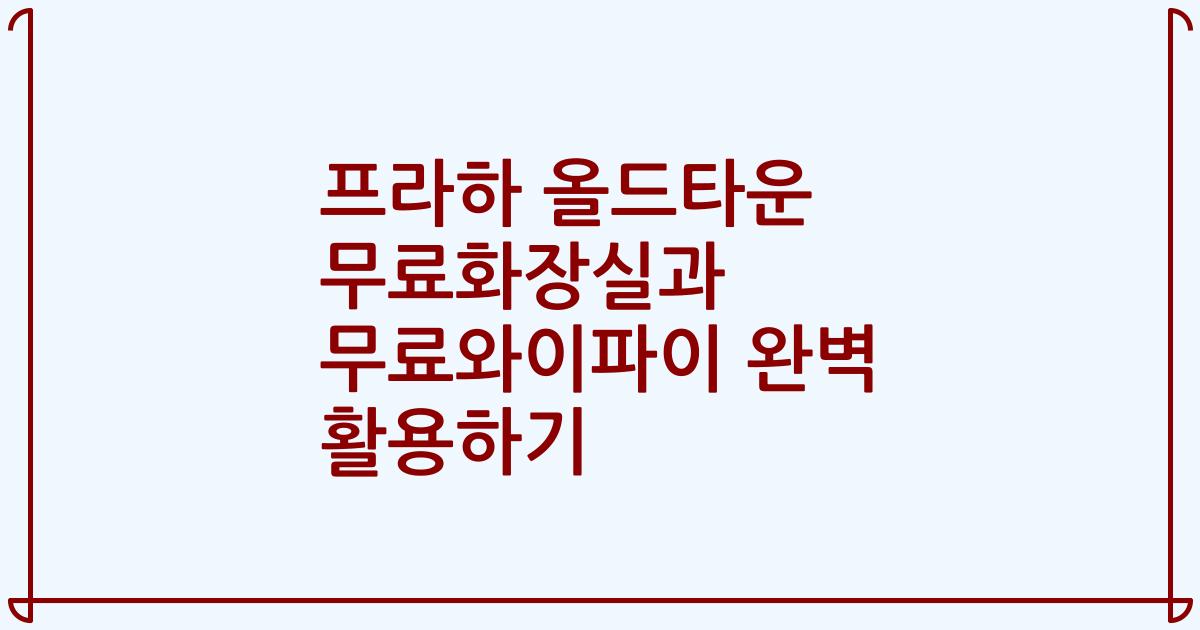 프라하 올드타운 무료화장실과 무료와이파이 완벽 활용하기