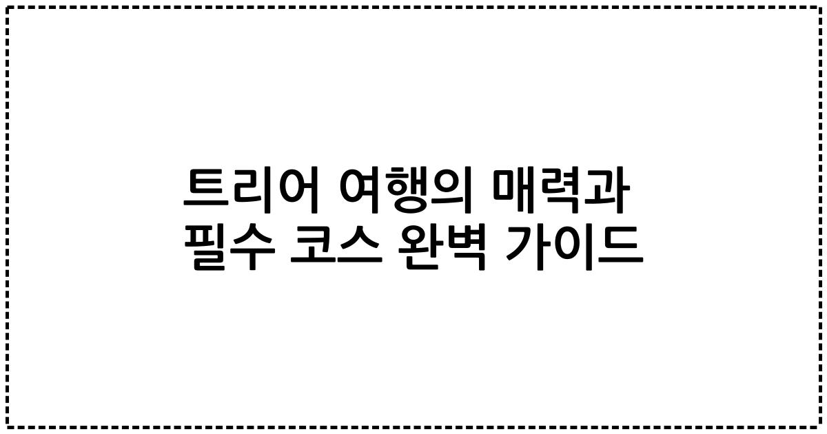 트리어 여행의 매력과 필수 코스 완벽 가이드