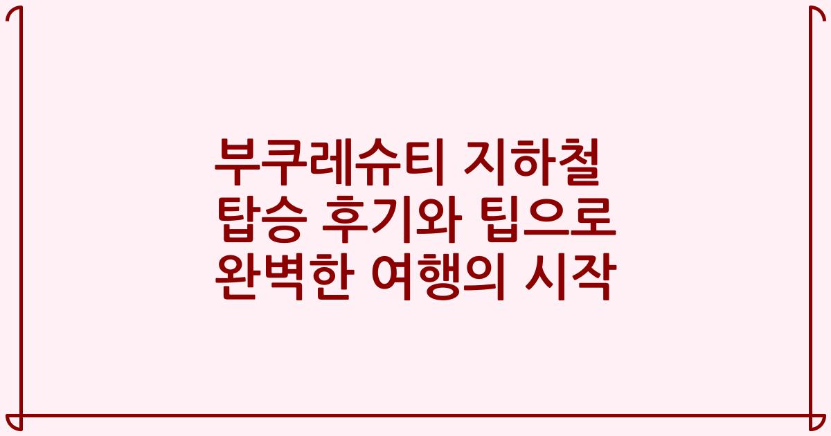 부쿠레슈티 지하철 탑승 후기와 팁으로 완벽한 여행의 시작