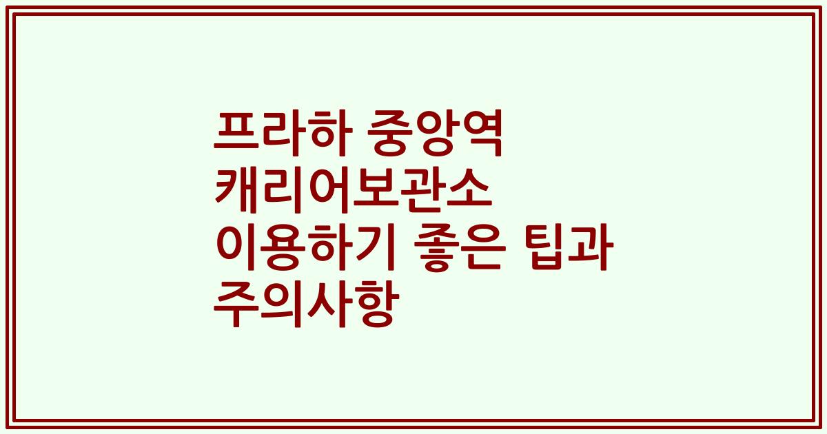 프라하 중앙역 캐리어보관소 이용하기 좋은 팁과 주의사항