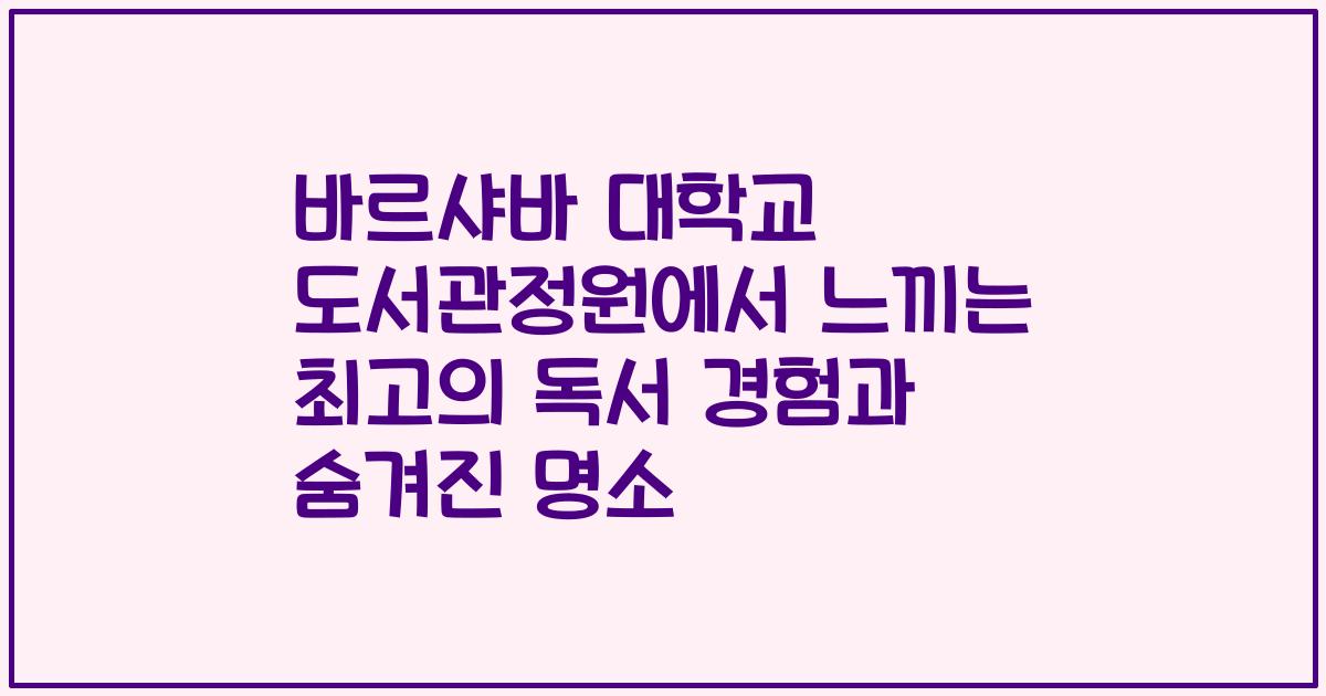 바르샤바 대학교 도서관정원에서 느끼는 최고의 독서 경험과 숨겨진 명소