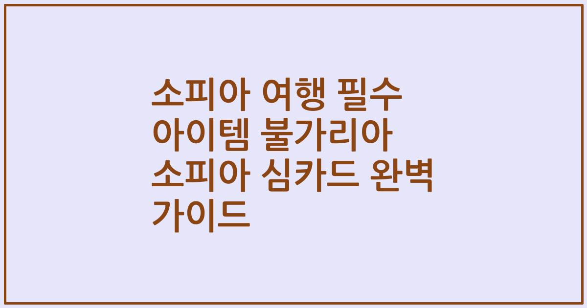 소피아 여행 필수 아이템 불가리아 소피아 심카드 완벽 가이드