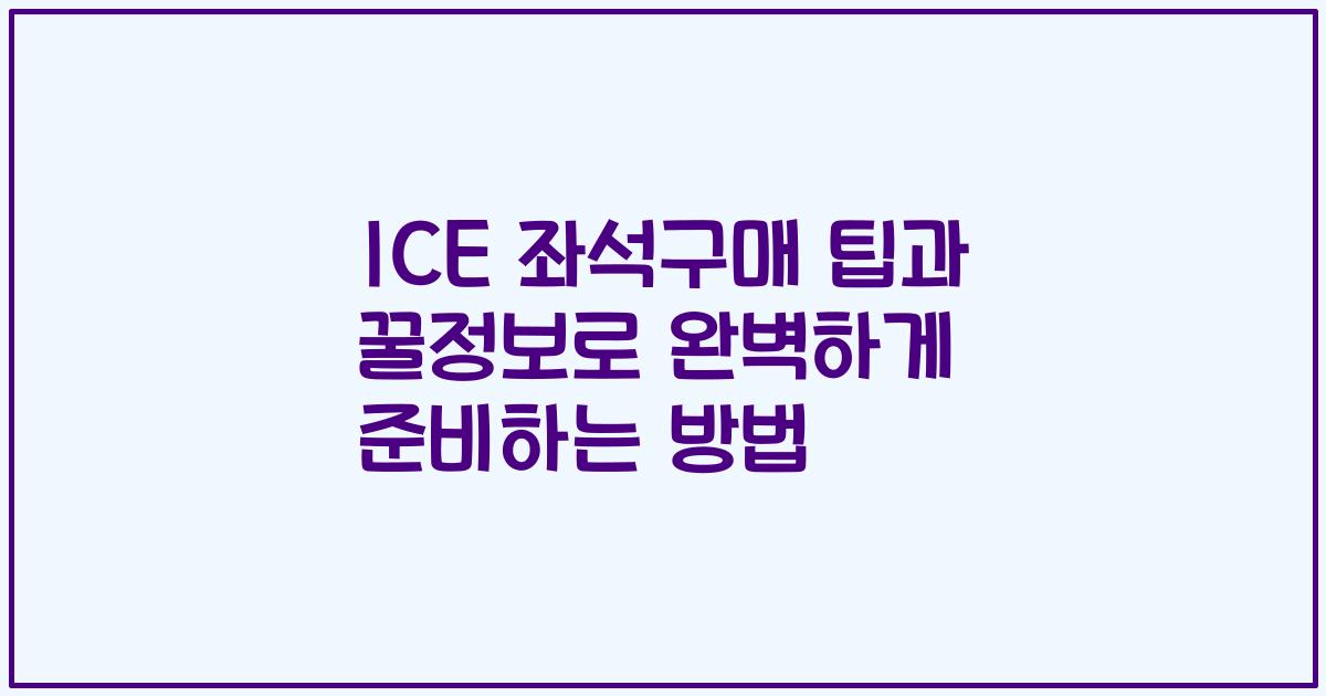 ICE 좌석구매 팁과 꿀정보로 완벽하게 준비하는 방법