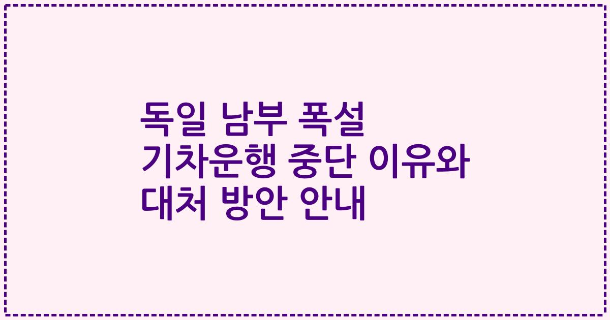 독일 남부 폭설 기차운행 중단 이유와 대처 방안 안내