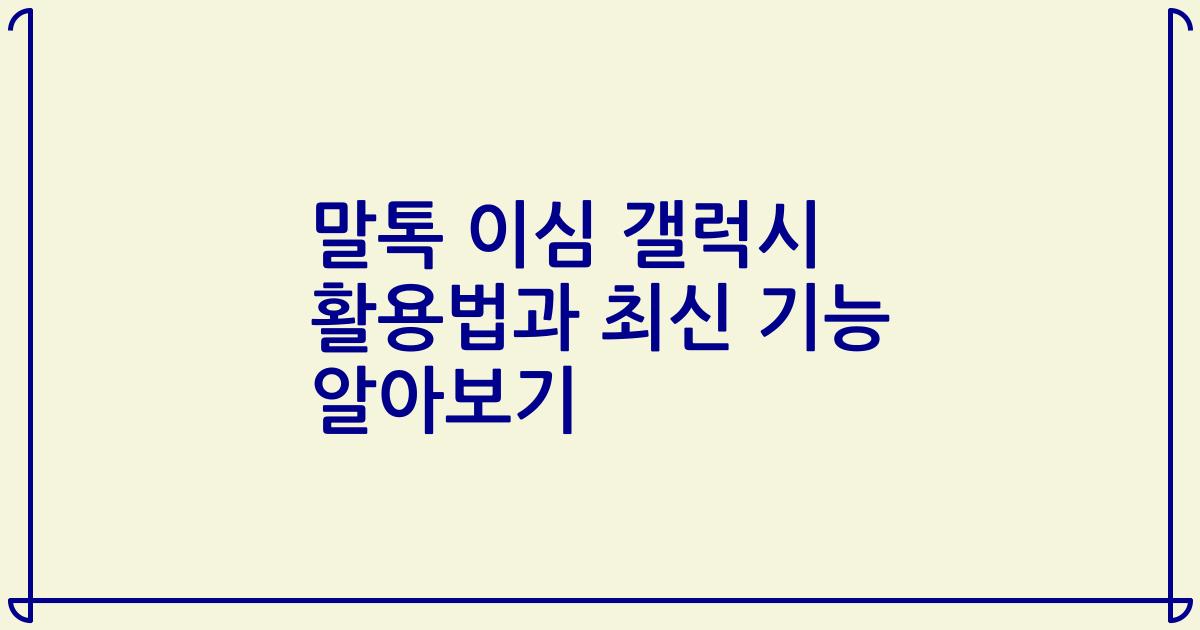 말톡 이심 갤럭시 활용법과 최신 기능 알아보기