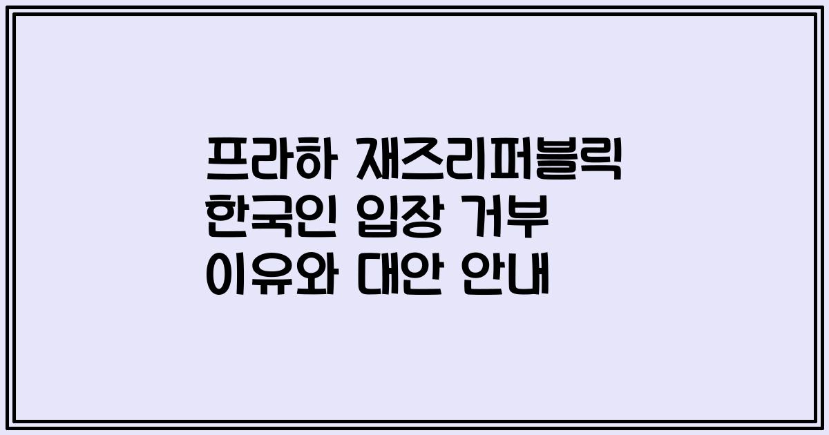 프라하 재즈리퍼블릭 한국인 입장 거부 이유와 대안 안내