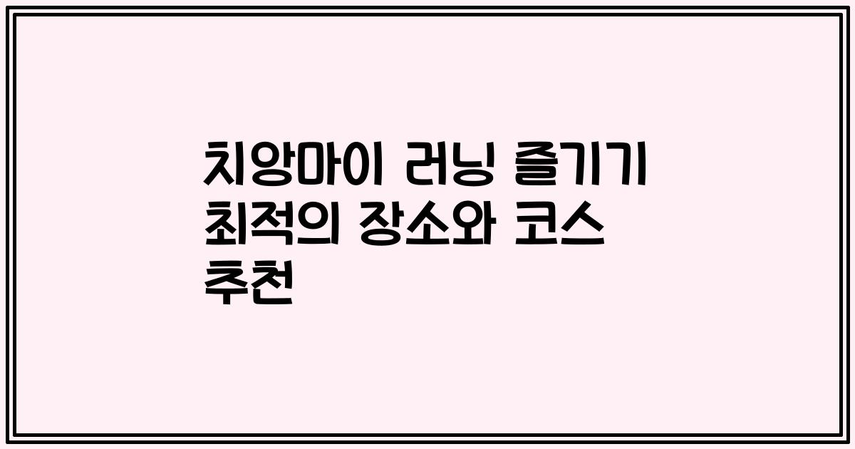 치앙마이 러닝 즐기기 최적의 장소와 코스 추천