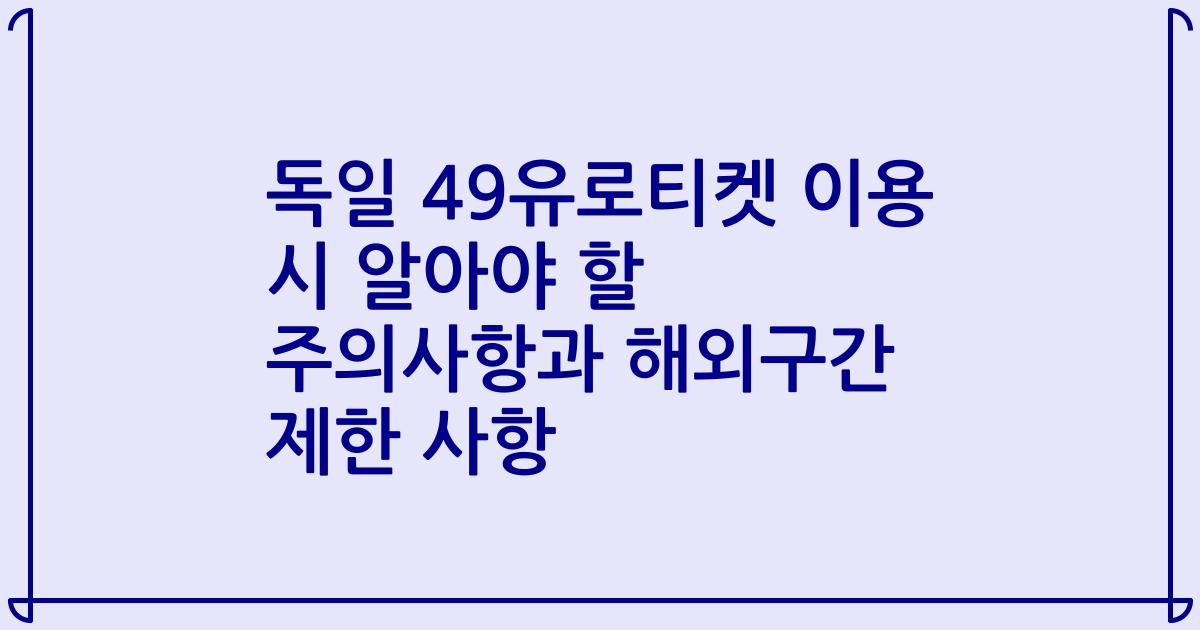 독일 49유로티켓 이용 시 알아야 할 주의사항과 해외구간 제한 사항