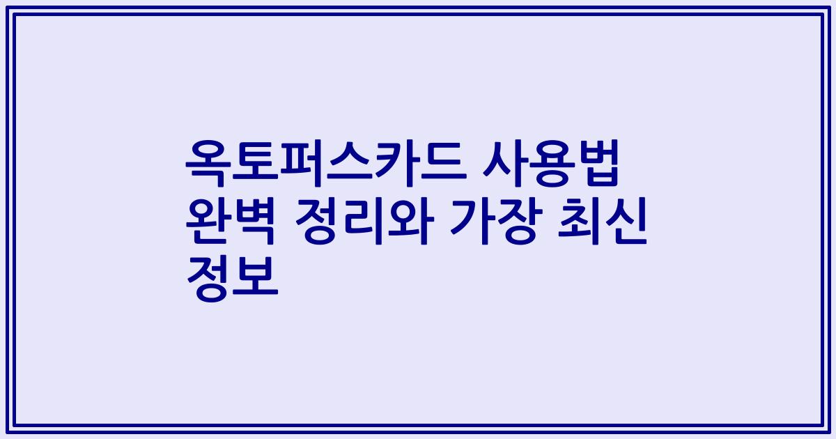 옥토퍼스카드 사용법 완벽 정리와 가장 최신 정보