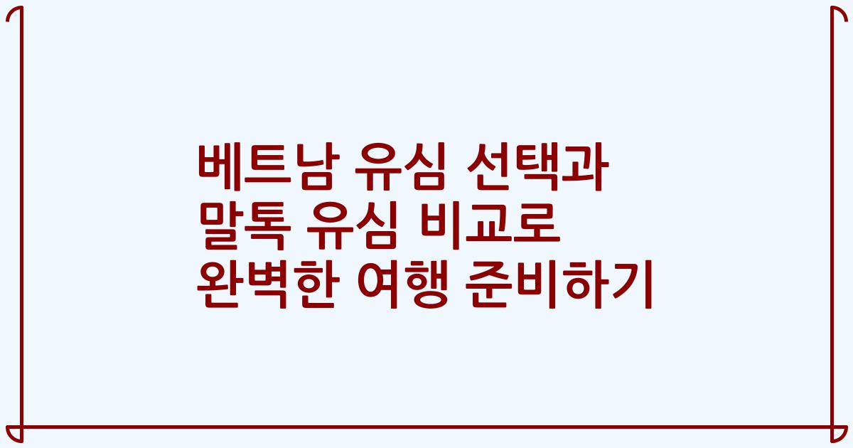 베트남 유심 선택과 말톡 유심 비교로 완벽한 여행 준비하기
