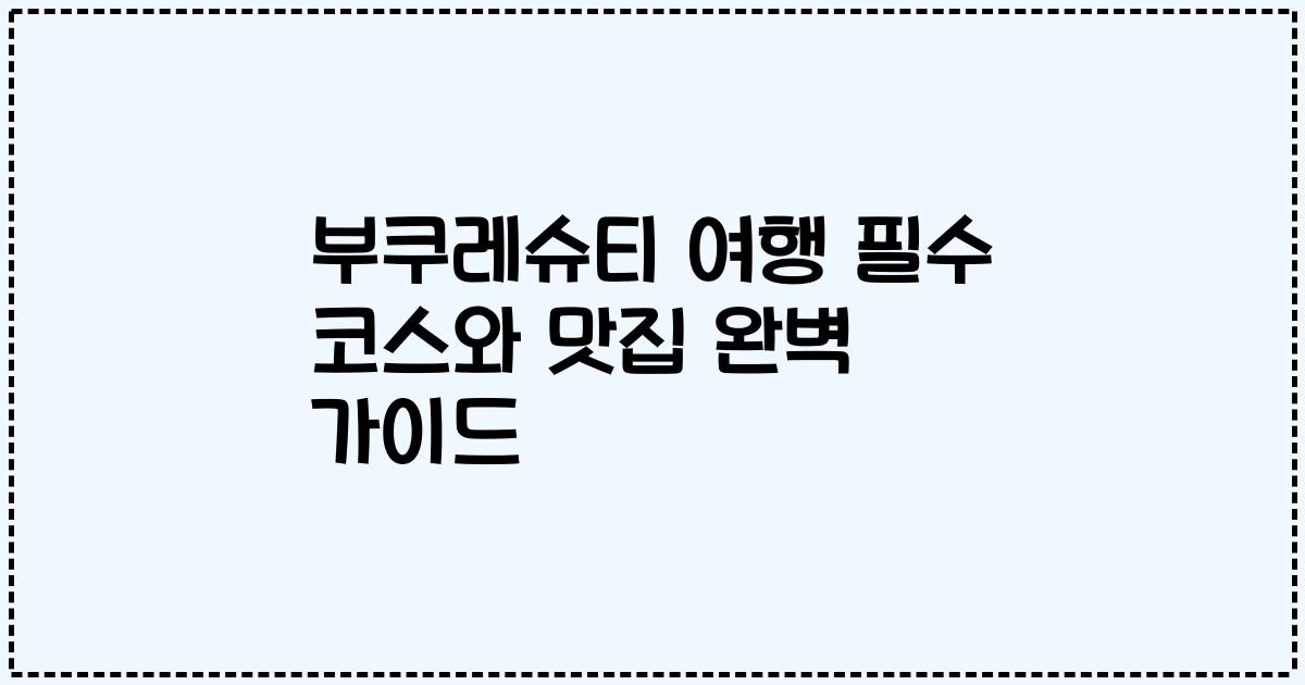 부쿠레슈티 여행 필수 코스와 맛집 완벽 가이드