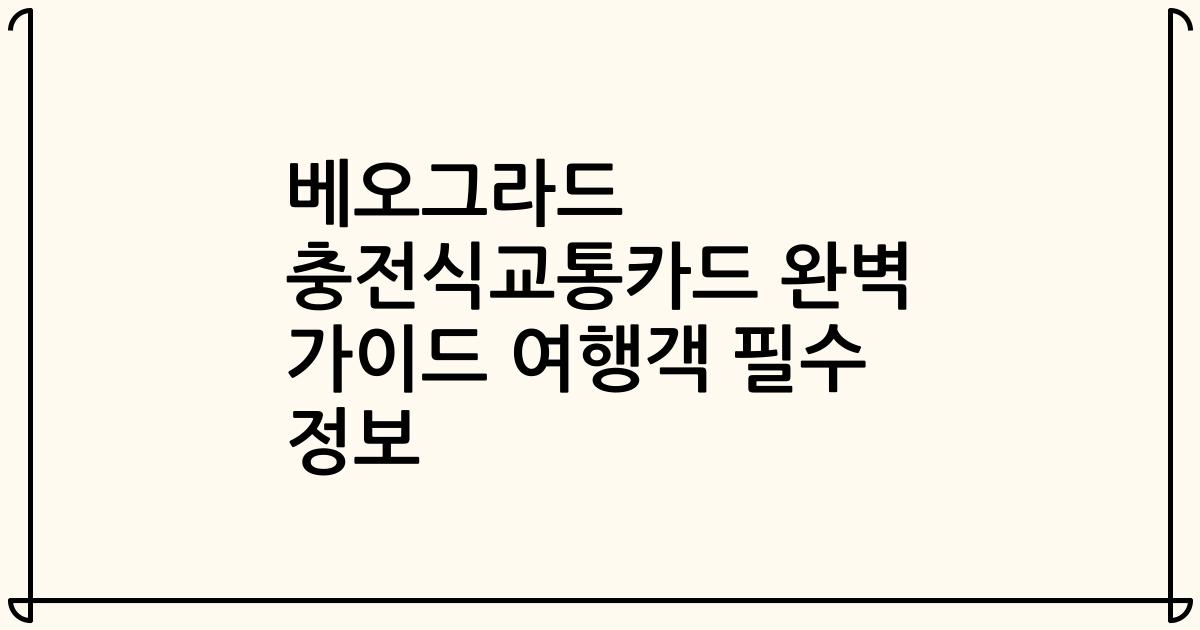베오그라드 충전식교통카드 완벽 가이드 여행객 필수 정보
