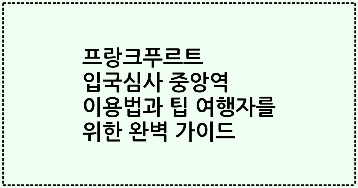 프랑크푸르트 입국심사 중앙역 이용법과 팁 여행자를 위한 완벽 가이드