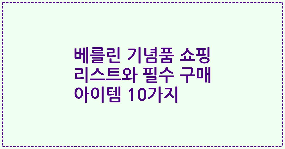 베를린 기념품 쇼핑 리스트와 필수 구매 아이템 10가지