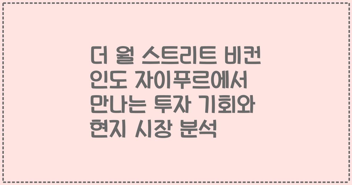 더 월 스트리트 비컨 인도 자이푸르에서 만나는 투자 기회와 현지 시장 분석