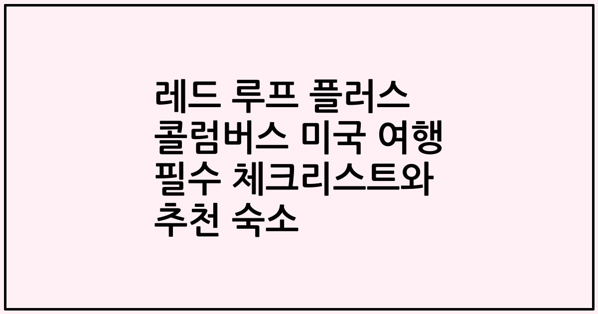 레드 루프 플러스 콜럼버스 미국 여행 필수 체크리스트와 추천 숙소