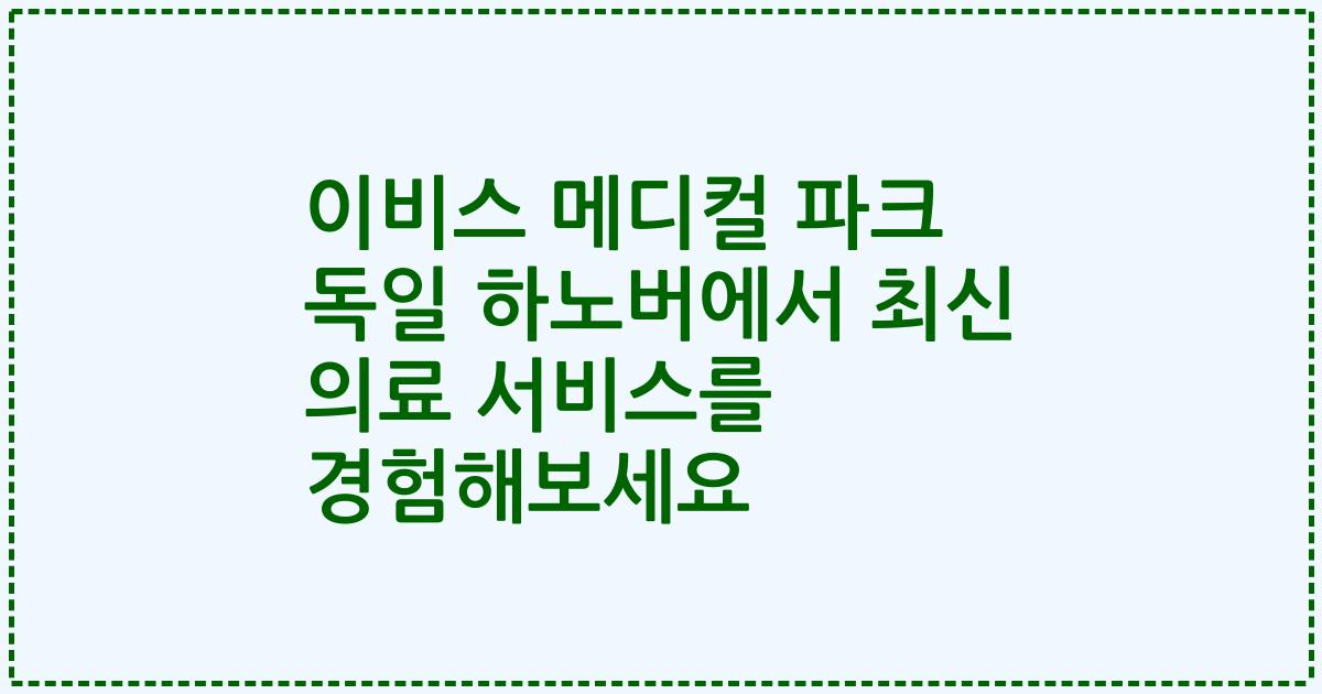 이비스 메디컬 파크 독일 하노버에서 최신 의료 서비스를 경험해보세요