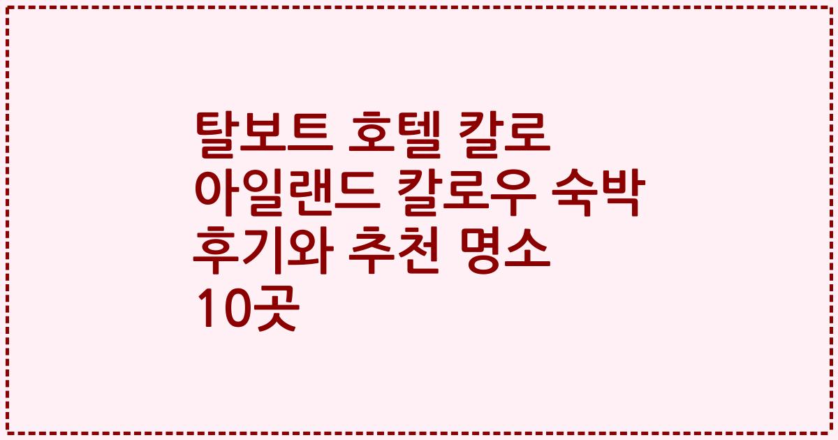 탈보트 호텔 칼로 아일랜드 칼로우 숙박 후기와 추천 명소 10곳