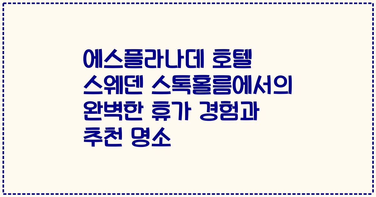 에스플라나데 호텔 스웨덴 스톡홀름에서의 완벽한 휴가 경험과 추천 명소
