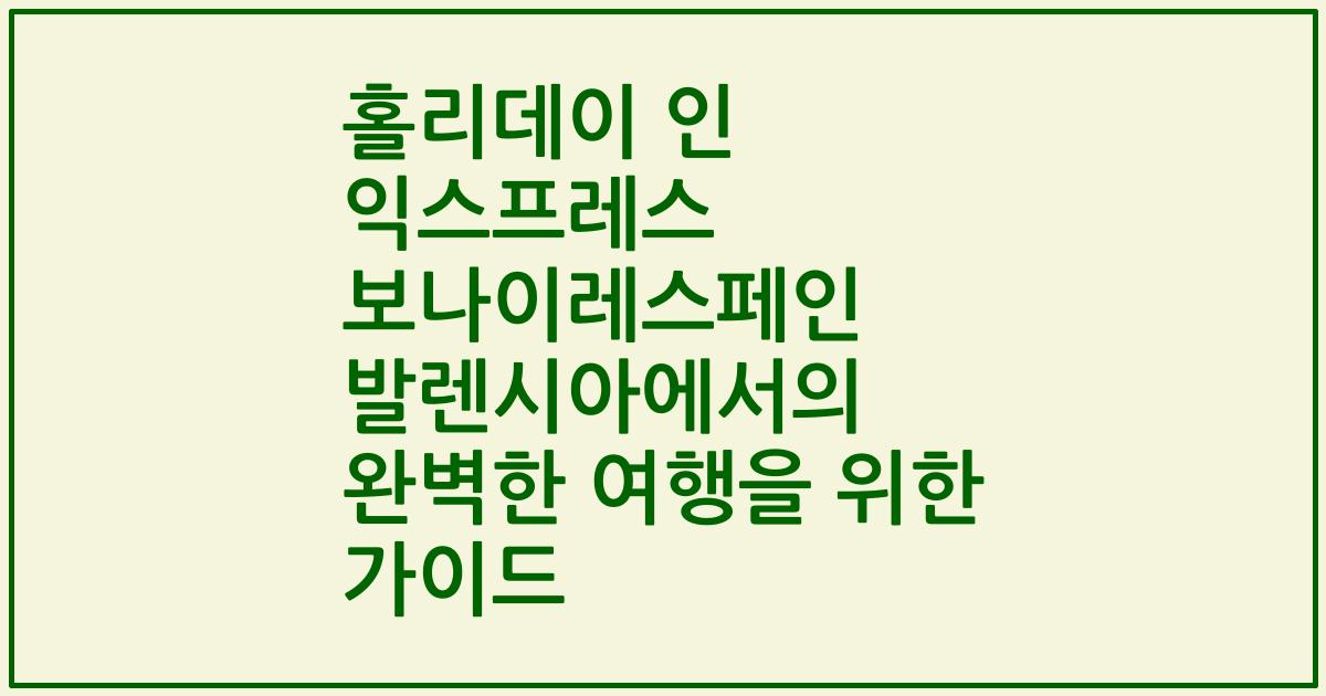 홀리데이 인 익스프레스 보나이레스페인 발렌시아에서의 완벽한 여행을 위한 가이드