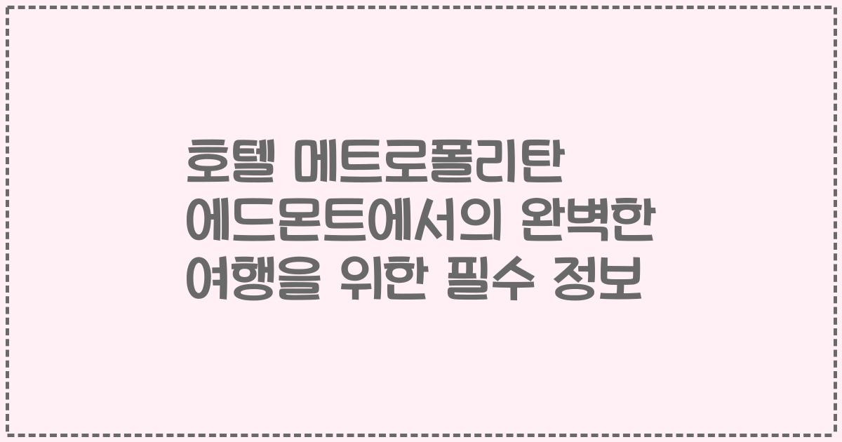 호텔 메트로폴리탄 에드몬트에서의 완벽한 여행을 위한 필수 정보