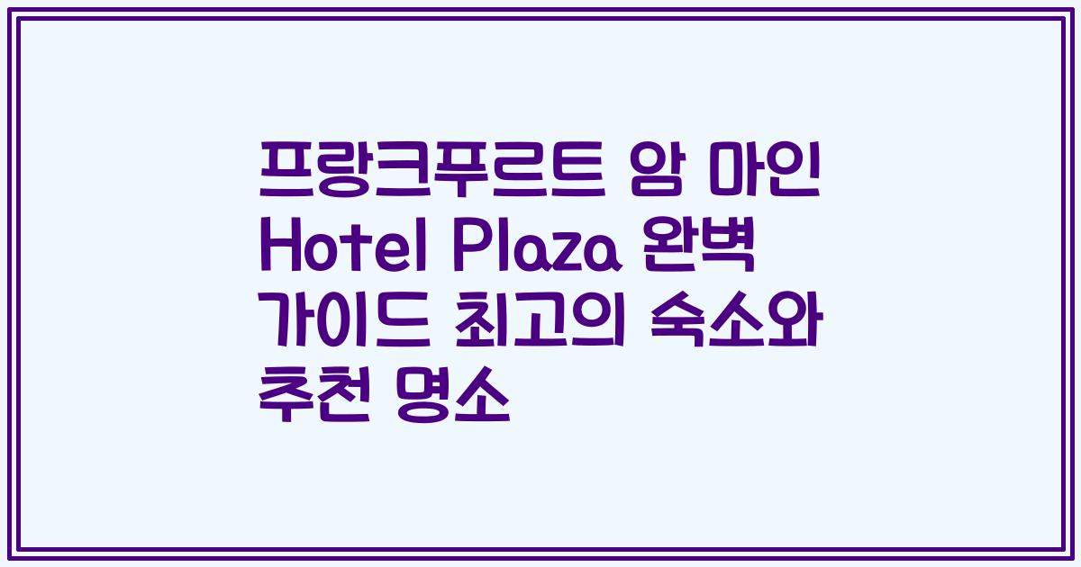 프랑크푸르트 암 마인 Hotel Plaza 완벽 가이드 최고의 숙소와 추천 명소
