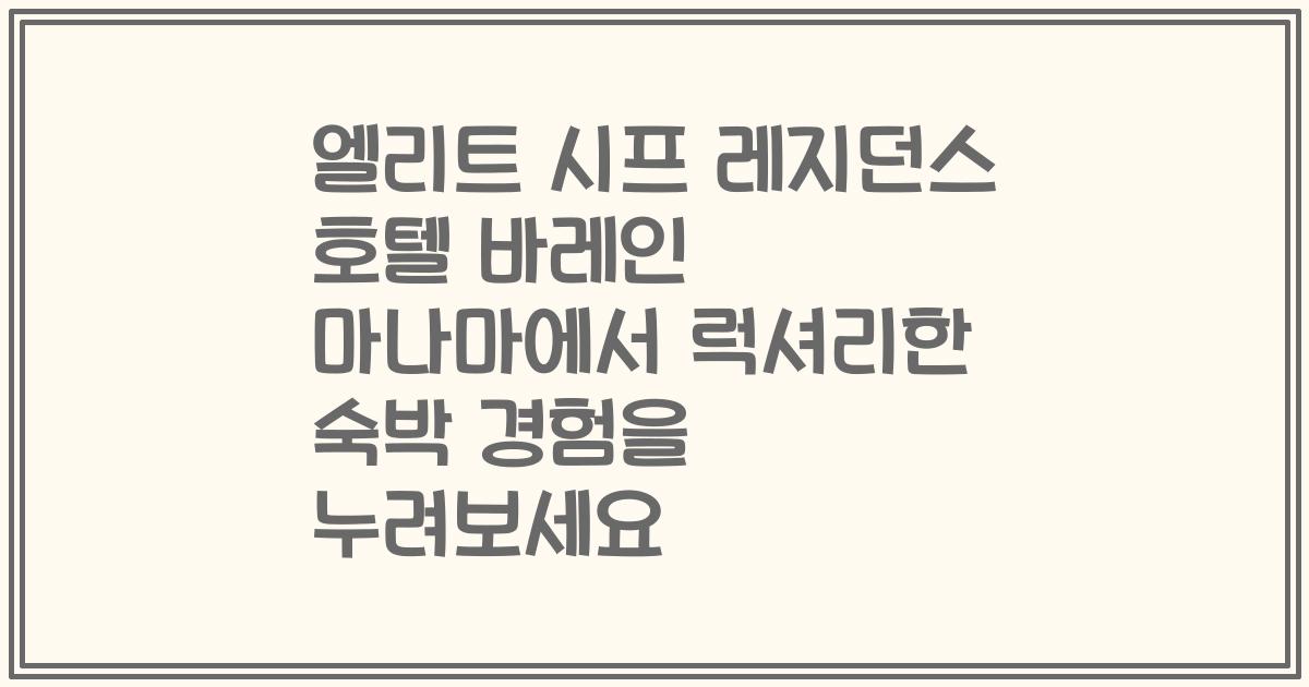 엘리트 시프 레지던스 호텔 바레인 마나마에서 럭셔리한 숙박 경험을 누려보세요