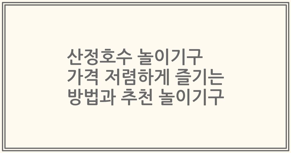 산정호수 놀이기구 가격 저렴하게 즐기는 방법과 추천 놀이기구