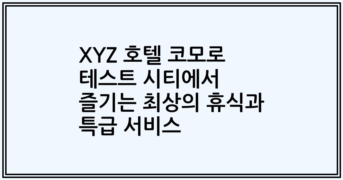 XYZ 호텔 코모로 테스트 시티에서 즐기는 최상의 휴식과 특급 서비스