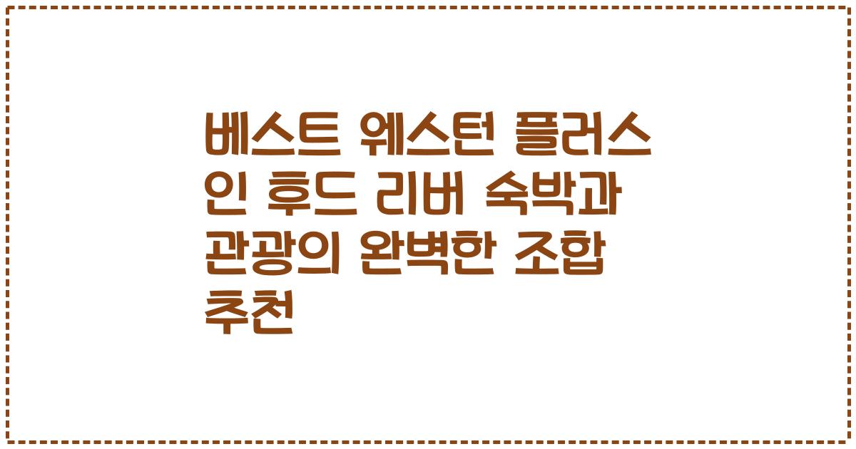 베스트 웨스턴 플러스 인 후드 리버 숙박과 관광의 완벽한 조합 추천