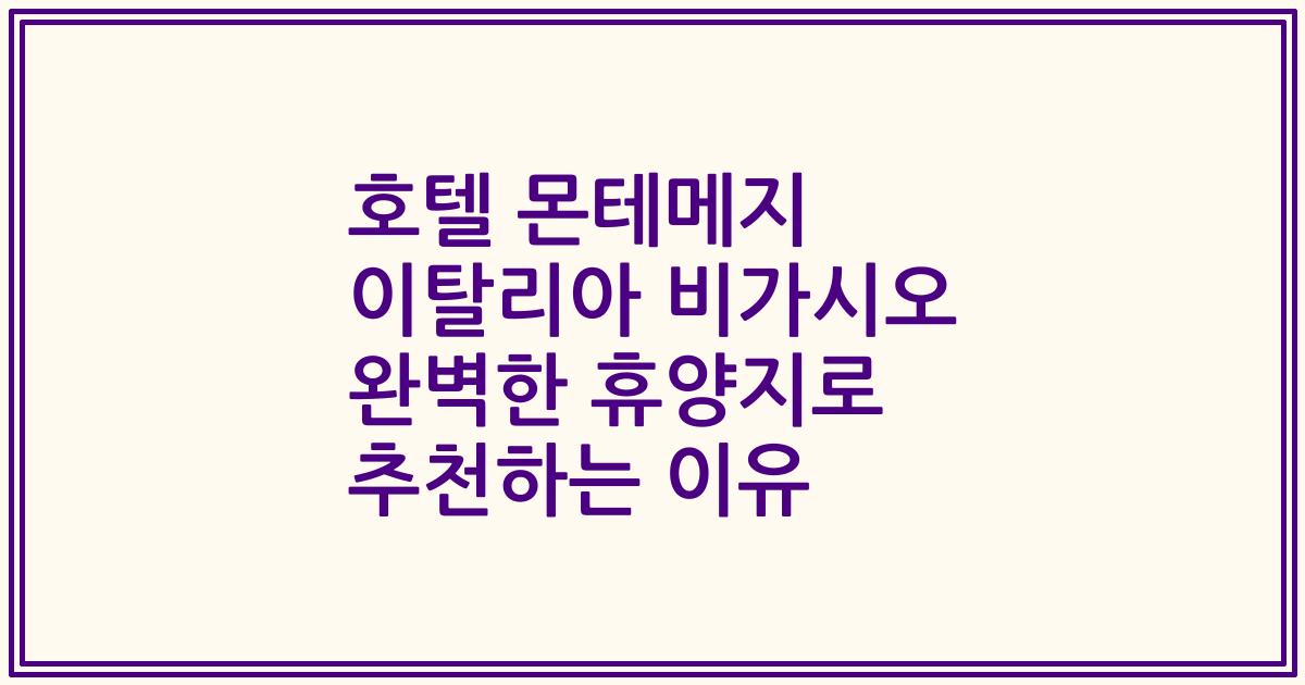 호텔 몬테메지 이탈리아 비가시오 완벽한 휴양지로 추천하는 이유