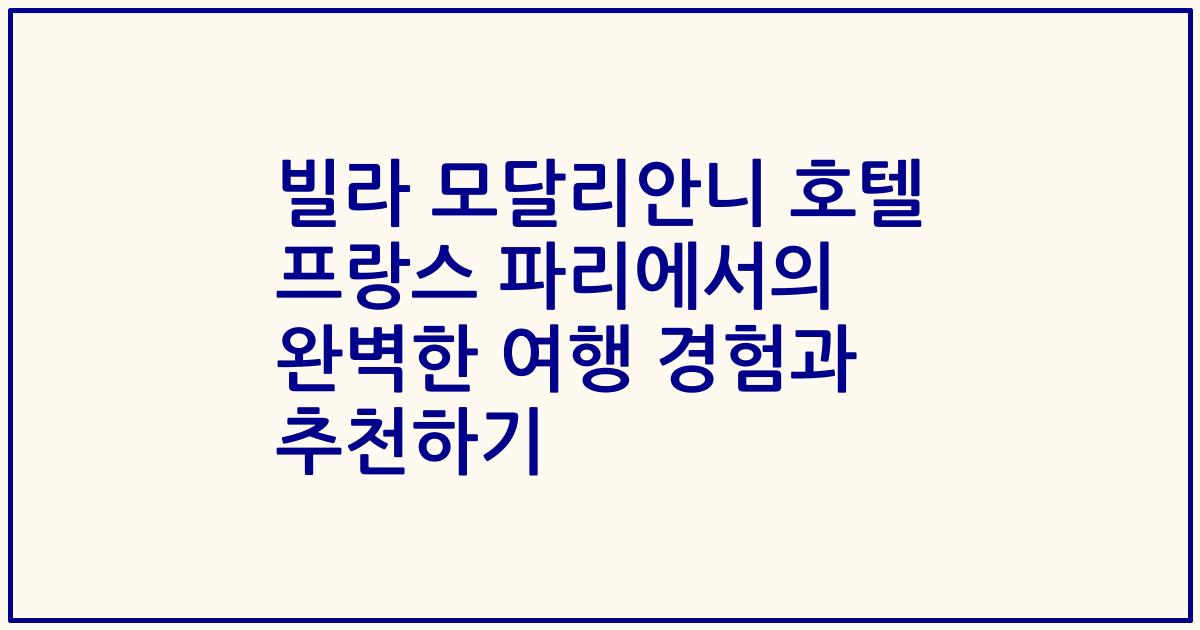 빌라 모달리안니 호텔 프랑스 파리에서의 완벽한 여행 경험과 추천하기