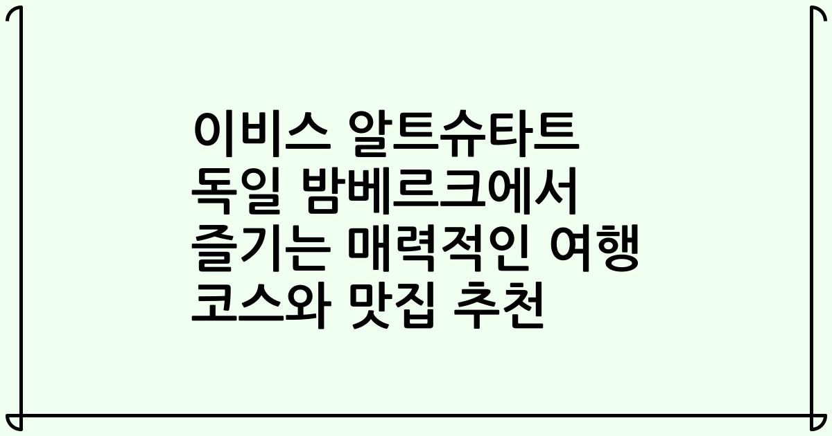 이비스 알트슈타트 독일 밤베르크에서 즐기는 매력적인 여행 코스와 맛집 추천