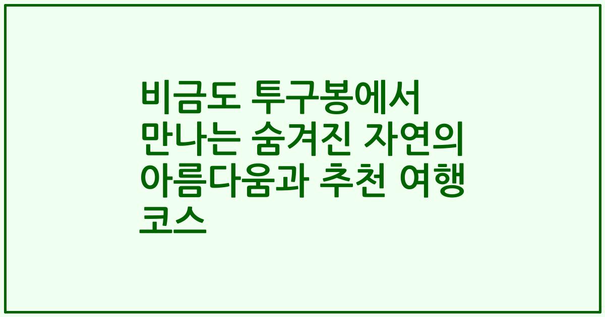 비금도 투구봉에서 만나는 숨겨진 자연의 아름다움과 추천 여행 코스