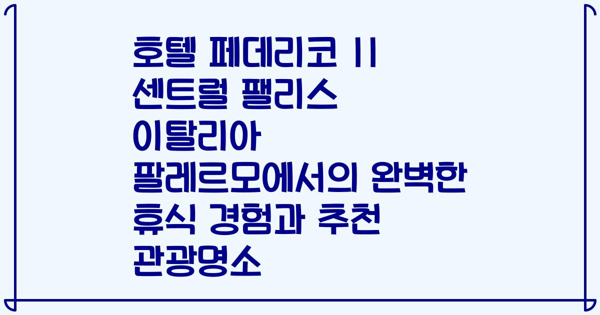 호텔 페데리코 II 센트럴 팰리스 이탈리아 팔레르모에서의 완벽한 휴식 경험과 추천 관광명소