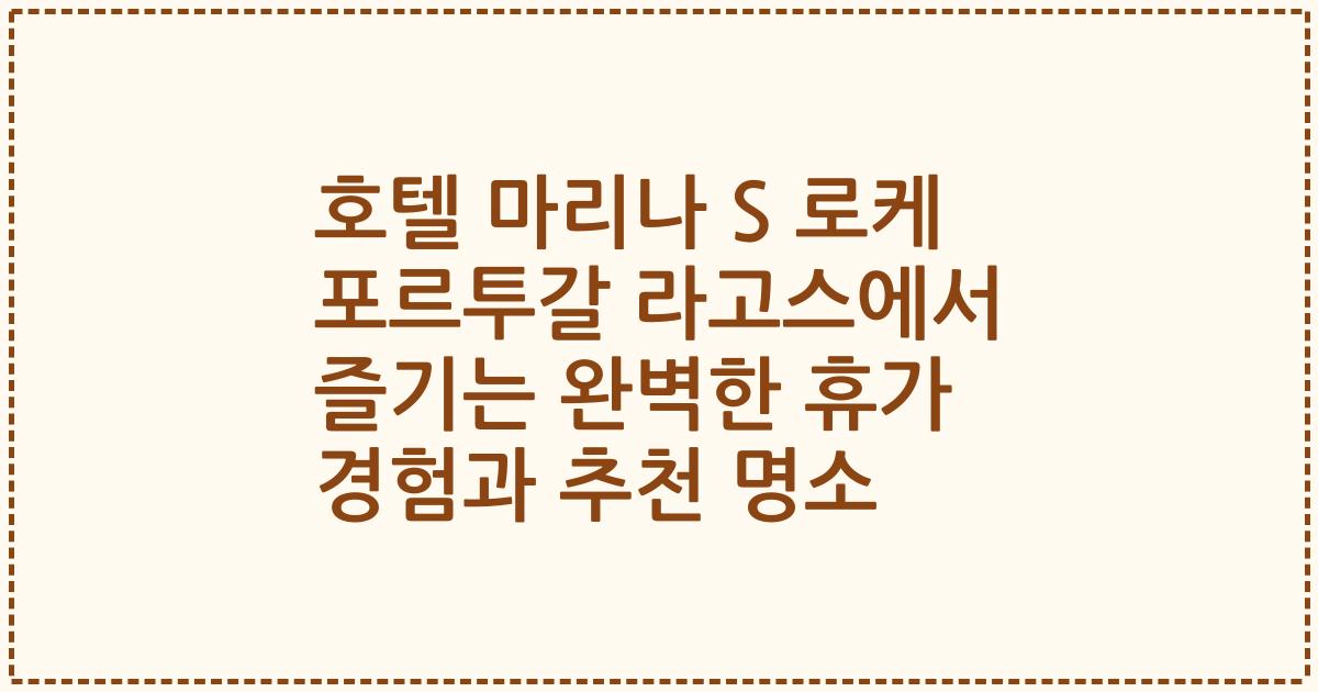 호텔 마리나 S 로케 포르투갈 라고스에서 즐기는 완벽한 휴가 경험과 추천 명소