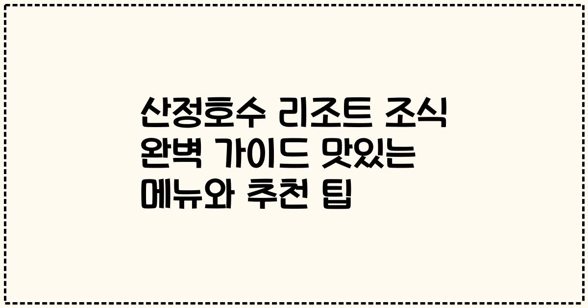 산정호수 리조트 조식 완벽 가이드 맛있는 메뉴와 추천 팁