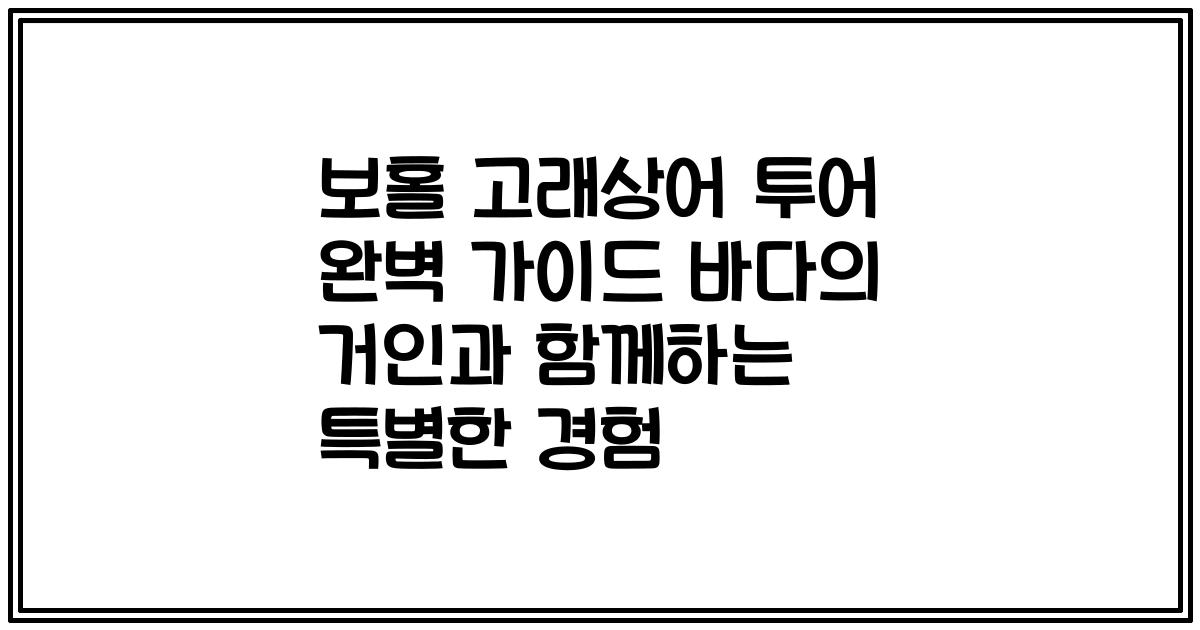 보홀 고래상어 투어 완벽 가이드 바다의 거인과 함께하는 특별한 경험