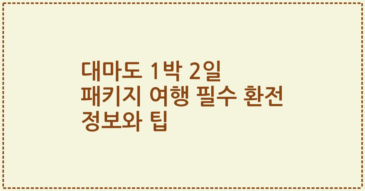 대마도 1박 2일 패키지 여행 필수 환전 정보와 팁