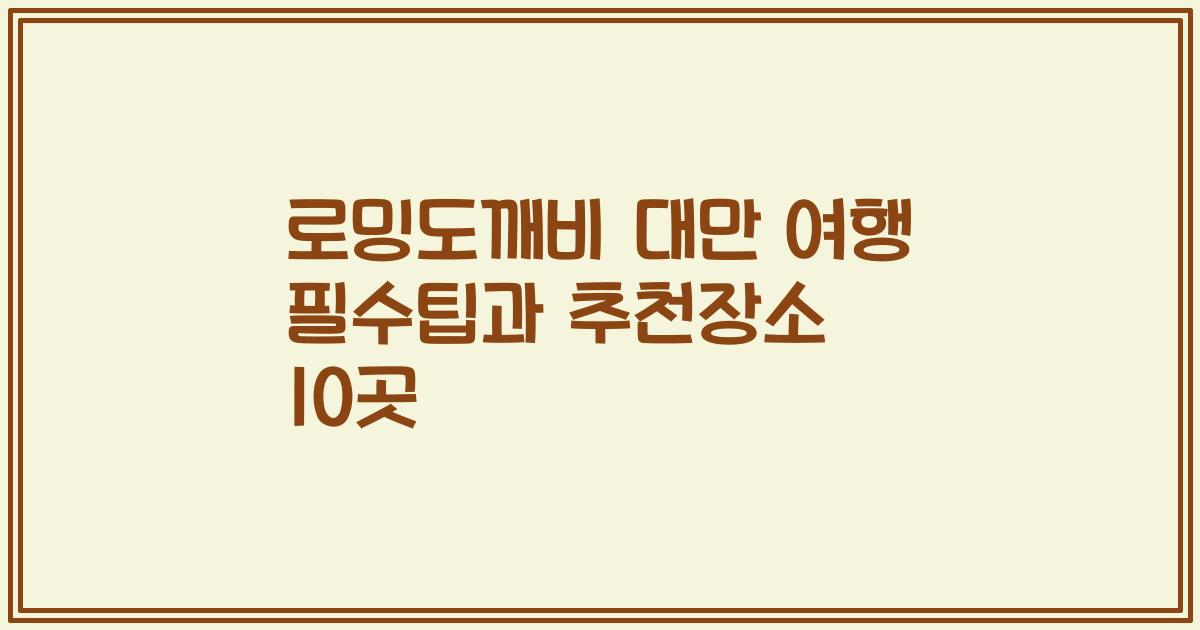 로밍도깨비 대만 여행 필수팁과 추천장소 10곳