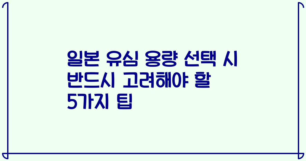 일본 유심 용량 선택 시 반드시 고려해야 할 5가지 팁