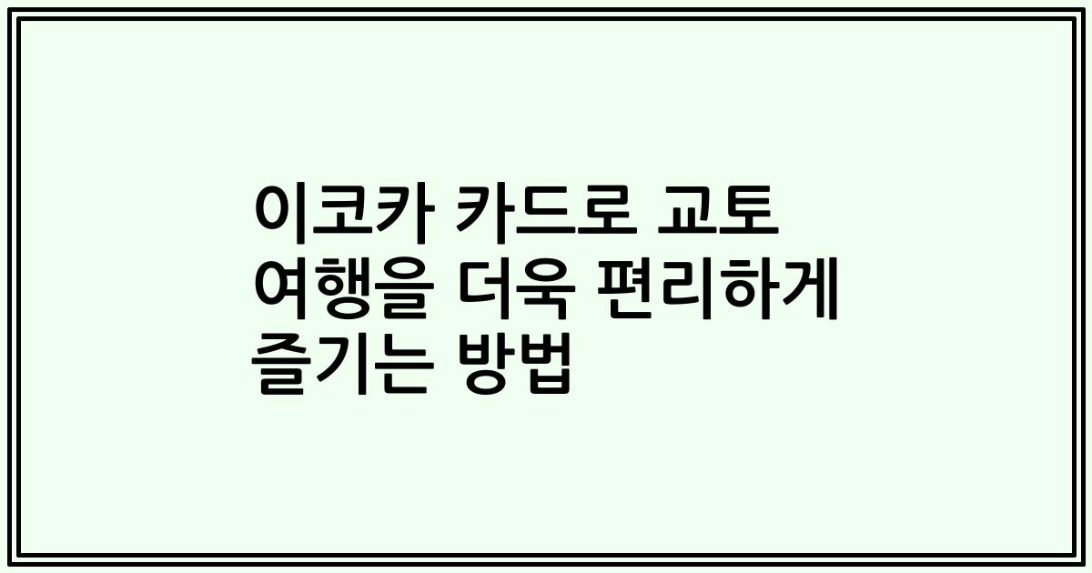 이코카 카드로 교토 여행을 더욱 편리하게 즐기는 방법