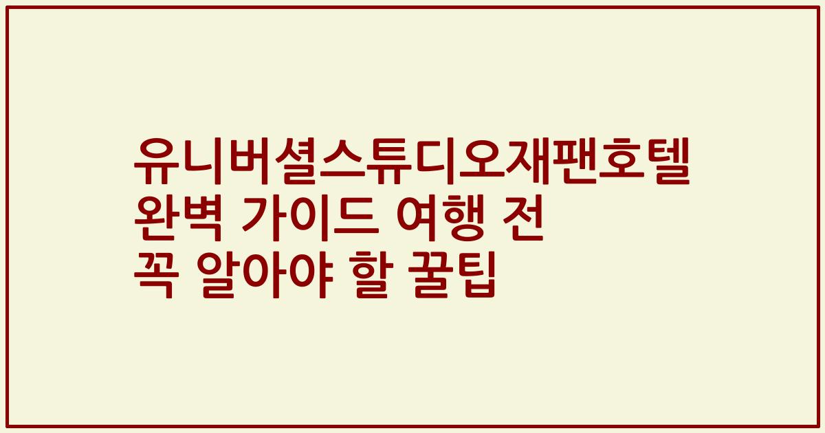 유니버셜스튜디오재팬호텔 완벽 가이드 여행 전 꼭 알아야 할 꿀팁