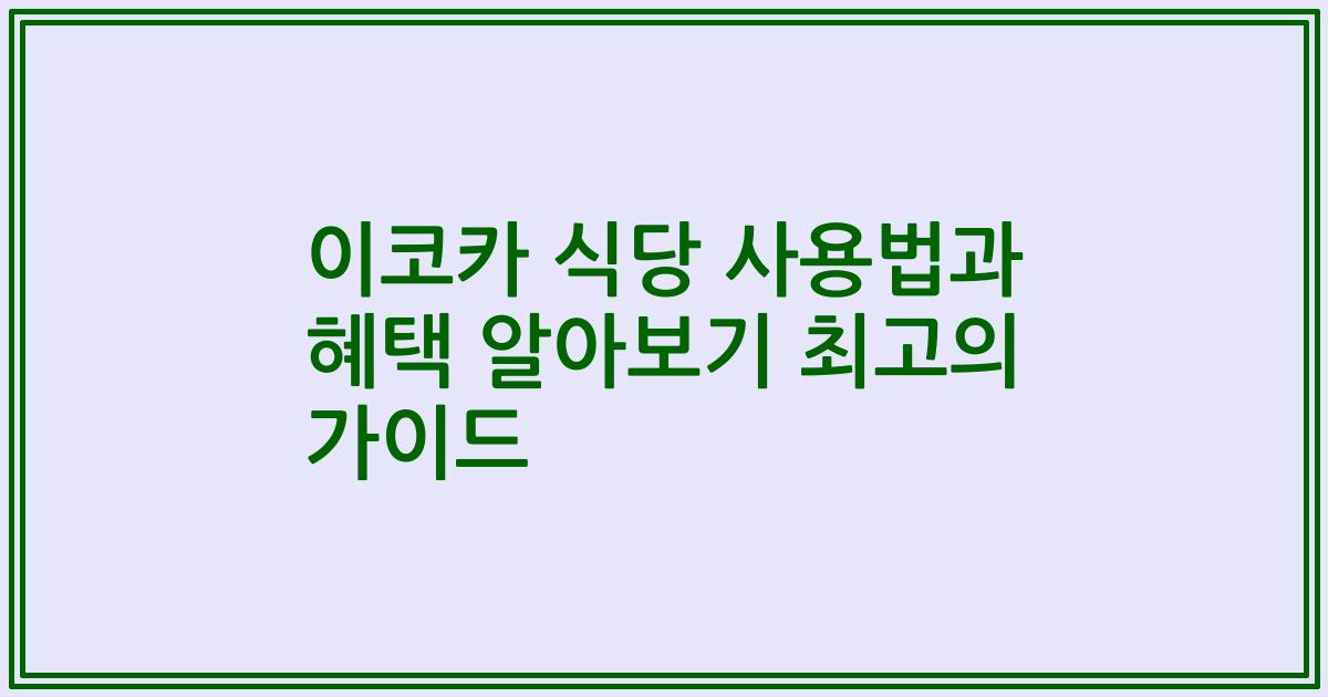 이코카 식당 사용법과 혜택 알아보기 최고의 가이드